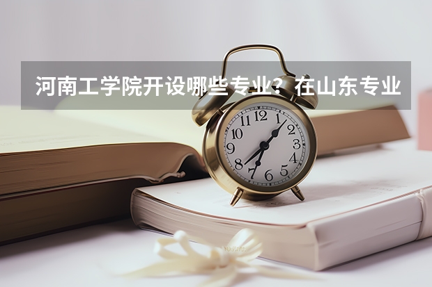 河南工学院开设哪些专业？在山东专业录取分数线一览表