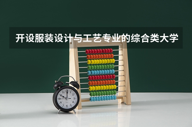 开设服装设计与工艺专业的综合类大学有哪些