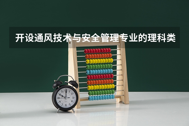 开设通风技术与安全管理专业的理科类大学有哪些