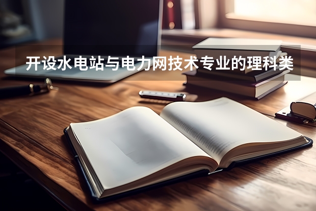 开设水电站与电力网技术专业的理科类大学有哪些