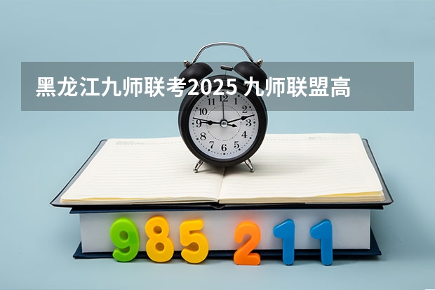黑龙江九师联考2025 九师联盟高三4月联考时间