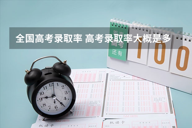 全国高考录取率 高考录取率大概是多少