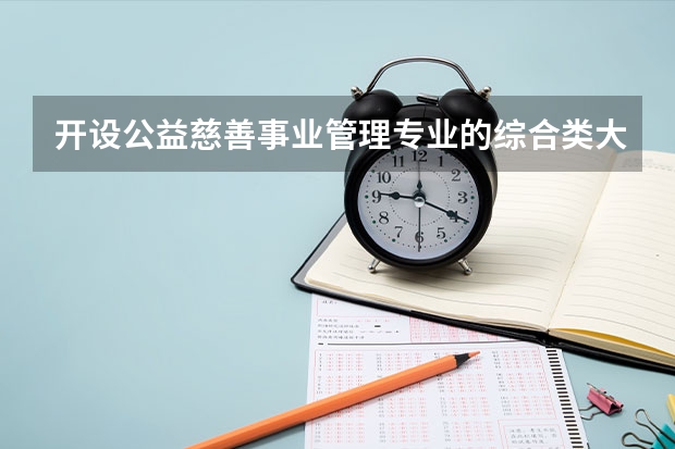开设公益慈善事业管理专业的综合类大学有哪些