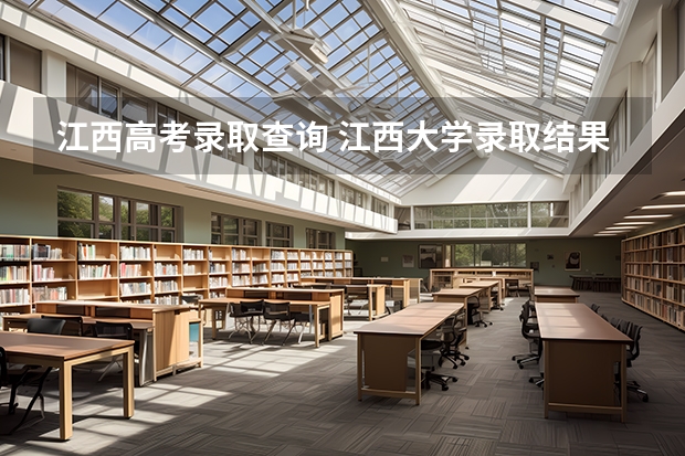 江西高考录取查询 江西大学录取结果公布时间
