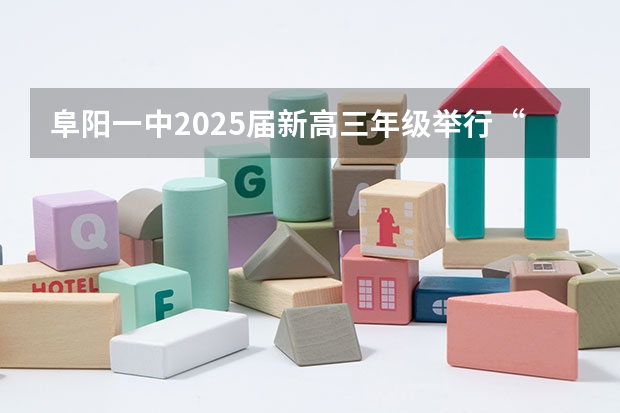阜阳一中2025届新高三年级举行“梦想启航，走进高三”誓师大会 北京2025年高三体育合格考试
