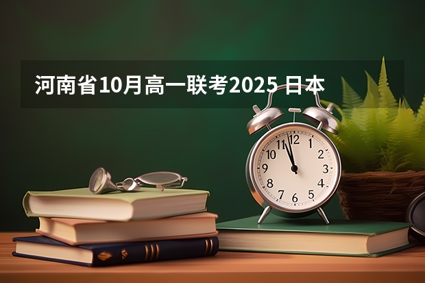 河南省10月高一联考2025 日本大学英文项目全攻略：宫崎国际大学 国际教养学部 2024年10月和2025年4月入学​