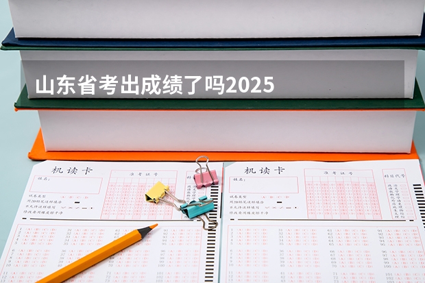 山东省考出成绩了吗2025