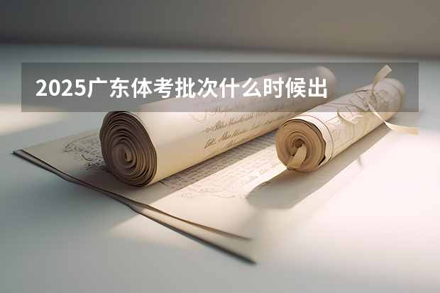 2025广东体考批次什么时候出