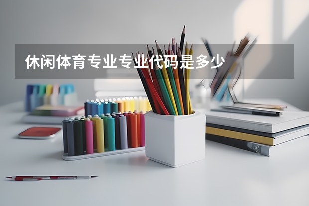 休闲体育专业专业代码是多少