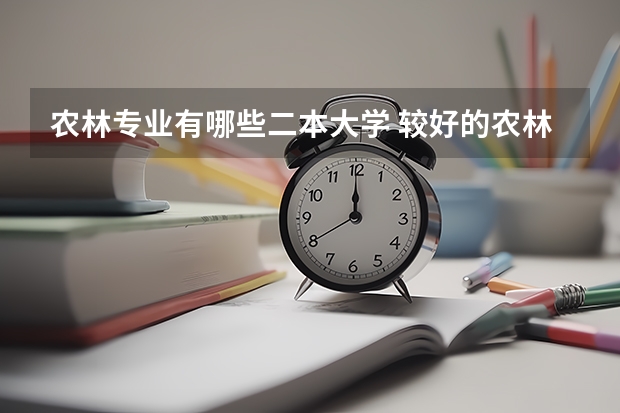 农林专业有哪些二本大学 较好的农林类二本大学有哪些