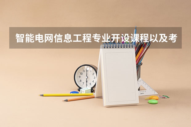 智能电网信息工程专业开设课程以及考研方向是什么