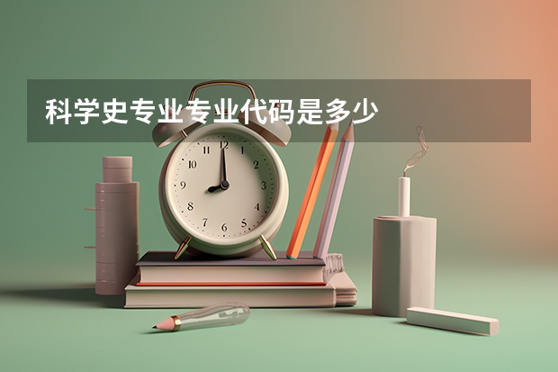 科学史专业专业代码是多少