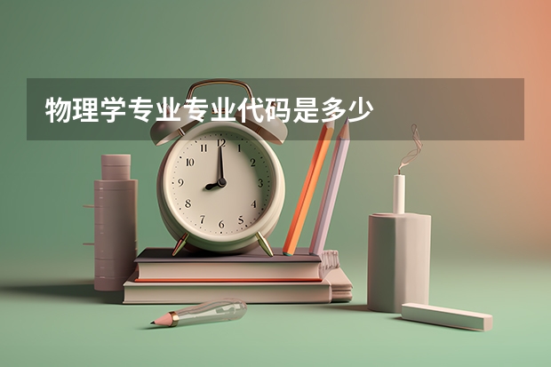 物理学专业专业代码是多少