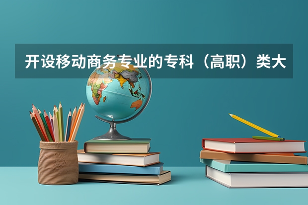 开设移动商务专业的专科（高职）类大学有哪些