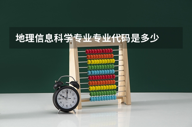 地理信息科学专业专业代码是多少