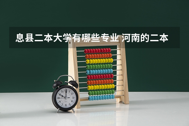 息县二本大学有哪些专业 河南的二本大学有哪些