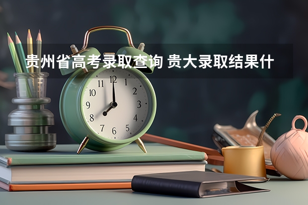 贵州省高考录取查询 贵大录取结果什么时候出来