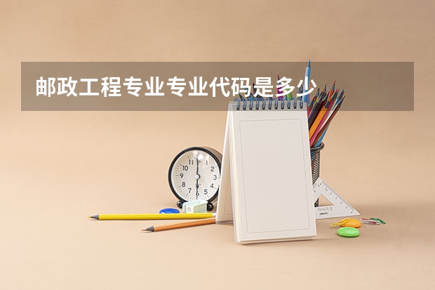 邮政工程专业专业代码是多少