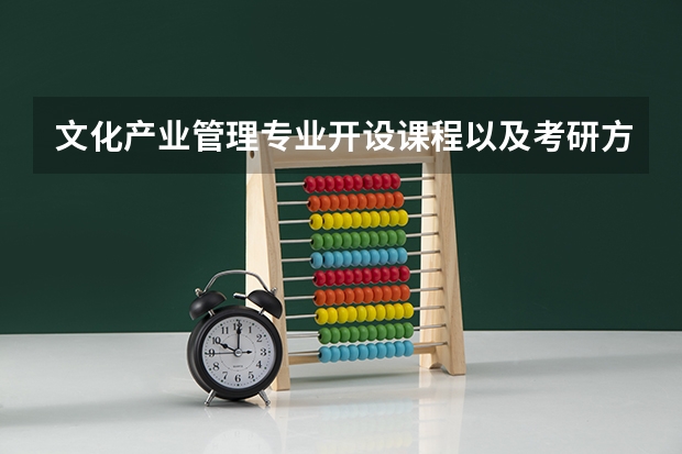 文化产业管理专业开设课程以及考研方向是什么