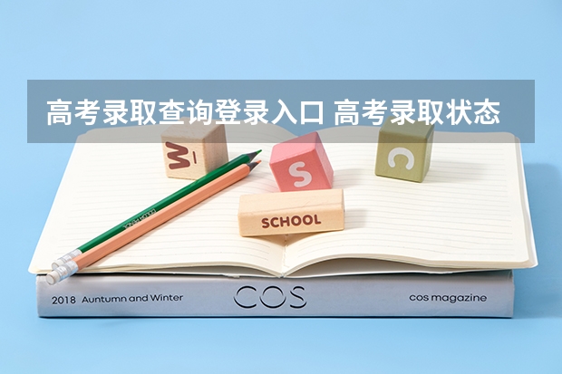 高考录取查询登录入口 高考录取状态查询（省招生办官网）？