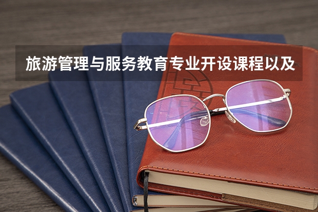旅游管理与服务教育专业开设课程以及考研方向是什么