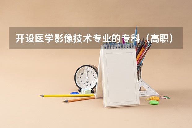 开设医学影像技术专业的专科（高职）类大学有哪些