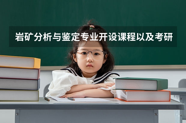 岩矿分析与鉴定专业开设课程以及考研方向是什么