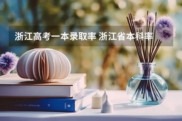 浙江高考一本录取率 浙江省本科率