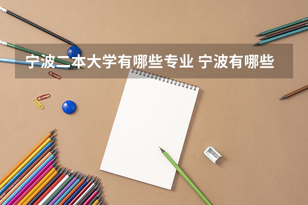 宁波二本大学有哪些专业 宁波有哪些二本的大学