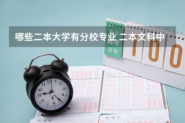 哪些二本大学有分校专业 二本文科中外合作办学学校有哪些
