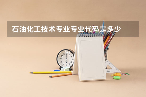 石油化工技术专业专业代码是多少