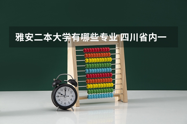 雅安二本大学有哪些专业 四川省内一本院校和二本院校分别有哪些