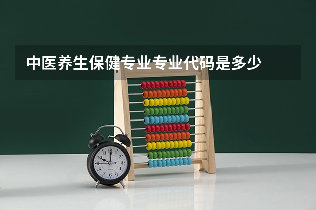 中医养生保健专业专业代码是多少