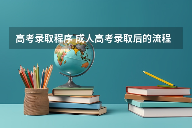 高考录取程序 成人高考录取后的流程