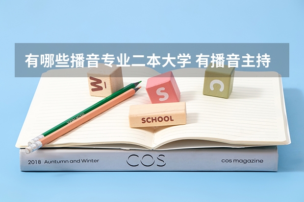 有哪些播音专业二本大学 有播音主持专业的二本大学有哪些？