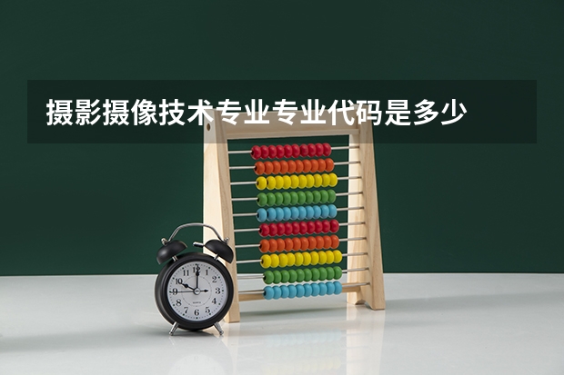 摄影摄像技术专业专业代码是多少