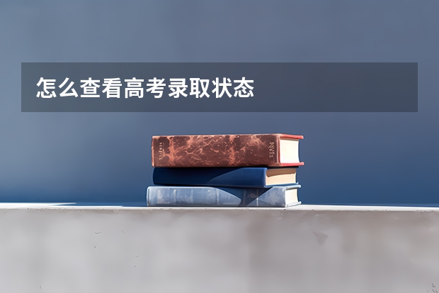 怎么查看高考录取状态