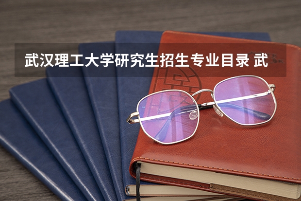 武汉理工大学研究生招生专业目录 武汉理工大学环境工程考研科目