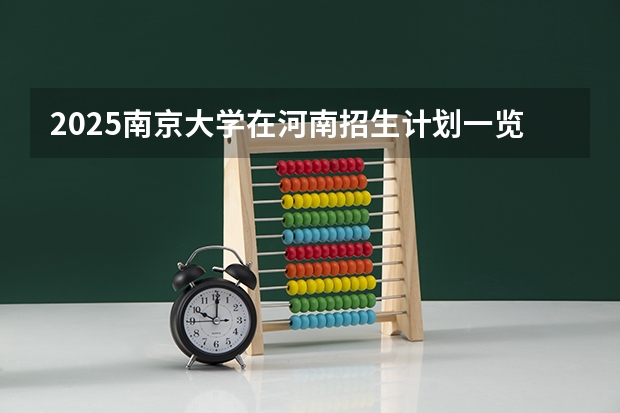 2025南京大学在河南招生计划一览表