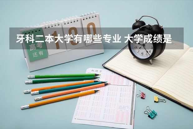 牙科二本大学有哪些专业 大学成绩是不是一定要绩点3才可以申请到美国研究生？