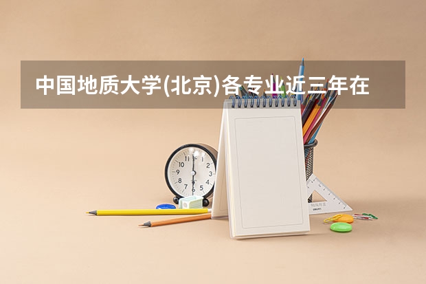 中国地质大学(北京)各专业近三年在安徽招生人数 学费多少钱