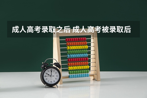 成人高考录取之后 成人高考被录取后没有学籍吗？