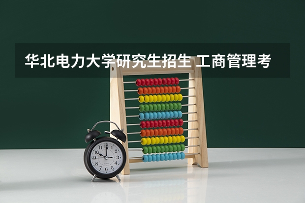 华北电力大学研究生招生 工商管理考研择校分析丨华北电力大学