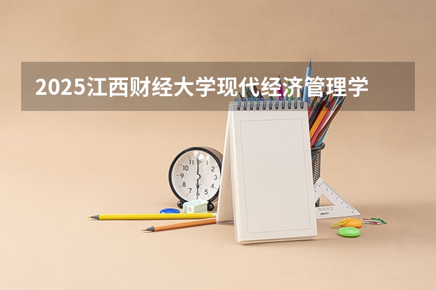 2025江西财经大学现代经济管理学院在河南招生计划一览表