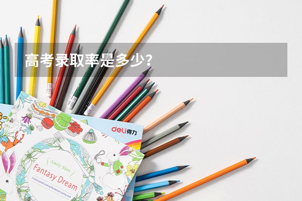 高考录取率是多少？