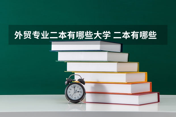 外贸专业二本有哪些大学 二本有哪些好专业？