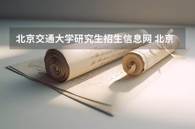 北京交通大学研究生招生信息网 北京交通大学研究生招生人数