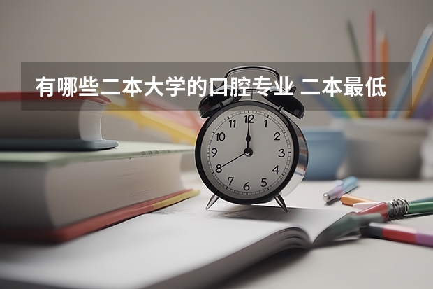 有哪些二本大学的口腔专业 二本最低的医科大学口腔专业
