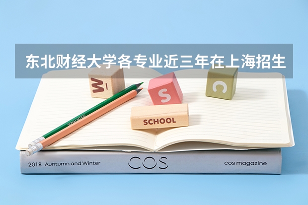 东北财经大学各专业近三年在上海招生人数 学费多少钱