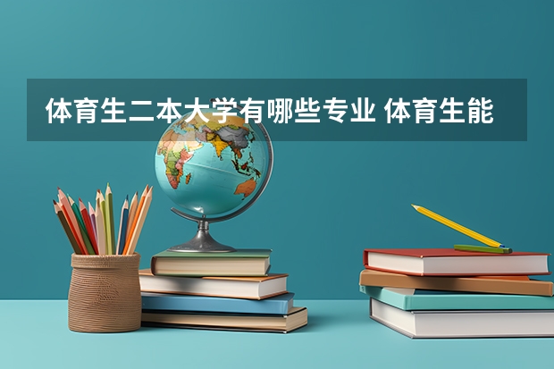 体育生二本大学有哪些专业 体育生能报哪些二本大学